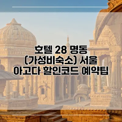 호텔 28 명동 (가성비숙소) 서울 아고다 할인코드 예약팁