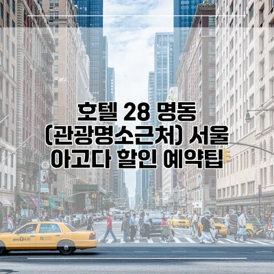 호텔 28 명동 (관광명소근처) 서울 아고다 할인 예약팁