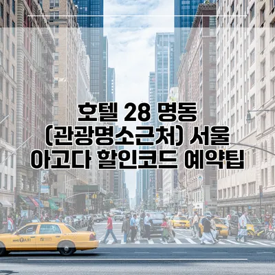 호텔 28 명동 (관광명소근처) 서울 아고다 할인코드 예약팁