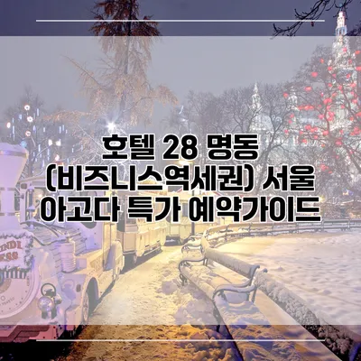 호텔 28 명동 (비즈니스역세권) 서울 아고다 특가 예약가이드