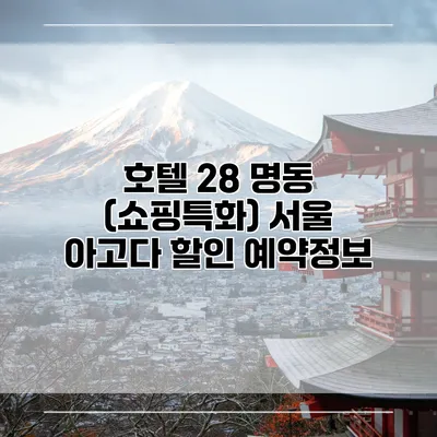 호텔 28 명동 (쇼핑특화) 서울 아고다 할인 예약정보