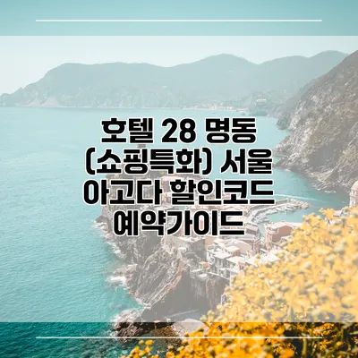 호텔 28 명동 (쇼핑특화) 서울 아고다 할인코드 예약가이드