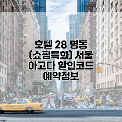 호텔 28 명동 (쇼핑특화) 서울 아고다 할인코드 예약정보