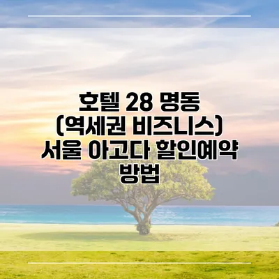 호텔 28 명동 (역세권 비즈니스) 서울 아고다 할인예약 방법