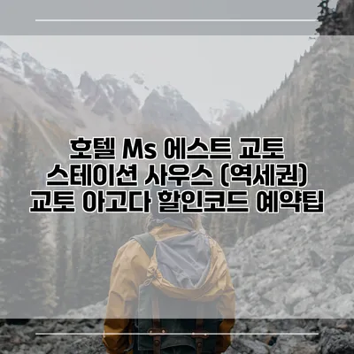 호텔 Ms 에스트 교토 스테이션 사우스 (역세권) 교토 아고다 할인코드 예약팁