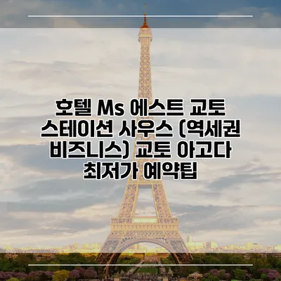 호텔 Ms 에스트 교토 스테이션 사우스 (역세권 비즈니스) 교토 아고다 최저가 예약팁