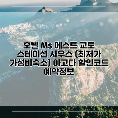 호텔 Ms 에스트 교토 스테이션 사우스 (최저가 가성비숙소) 아고다 할인코드 예약정보