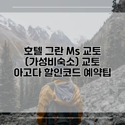 호텔 그란 Ms 교토 (가성비숙소) 교토 아고다 할인코드 예약팁