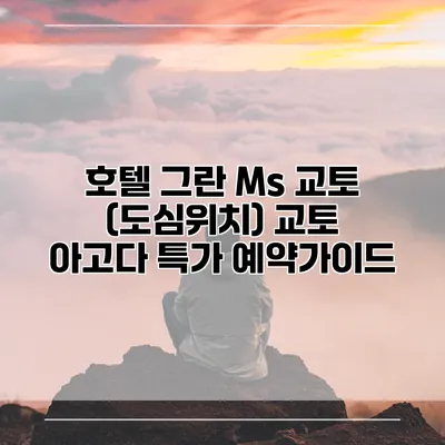호텔 그란 Ms 교토 (도심위치) 교토 아고다 특가 예약가이드
