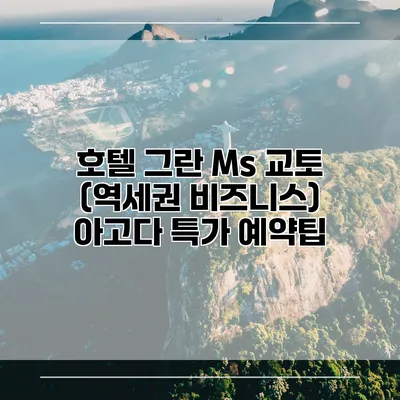 호텔 그란 Ms 교토 (역세권 비즈니스) 아고다 특가 예약팁