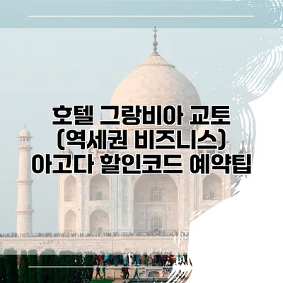 호텔 그랑비아 교토 (역세권 비즈니스) 아고다 할인코드 예약팁