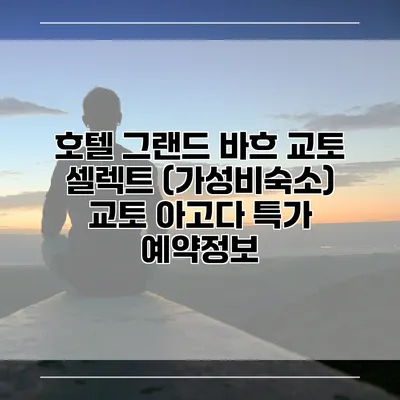 호텔 그랜드 바흐 교토 셀렉트 (가성비숙소) 교토 아고다 특가 예약정보