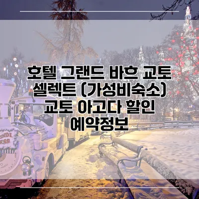 호텔 그랜드 바흐 교토 셀렉트 (가성비숙소) 교토 아고다 할인 예약정보