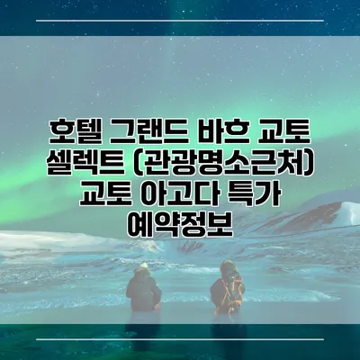 호텔 그랜드 바흐 교토 셀렉트 (관광명소근처) 교토 아고다 특가 예약정보