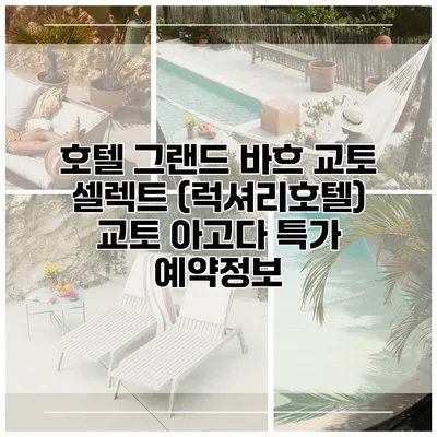 호텔 그랜드 바흐 교토 셀렉트 (럭셔리호텔) 교토 아고다 특가 예약정보
