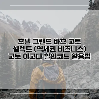 호텔 그랜드 바흐 교토 셀렉트 (역세권 비즈니스) 교토 아고다 할인코드 활용법
