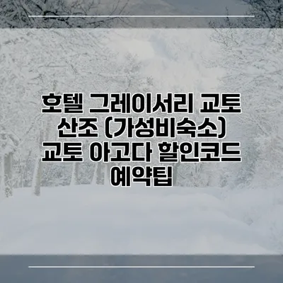 호텔 그레이서리 교토 산조 (가성비숙소) 교토 아고다 할인코드 예약팁