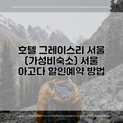 호텔 그레이스리 서울 (가성비숙소) 서울 아고다 할인예약 방법