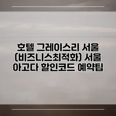 호텔 그레이스리 서울 (비즈니스최적화) 서울 아고다 할인코드 예약팁