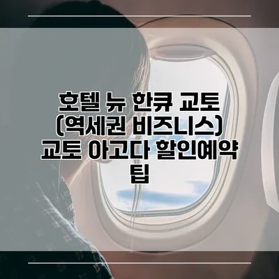 호텔 뉴 한큐 교토 (역세권 비즈니스) 교토 아고다 할인예약 팁