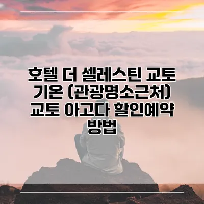 호텔 더 셀레스틴 교토 기온 (관광명소근처) 교토 아고다 할인예약 방법