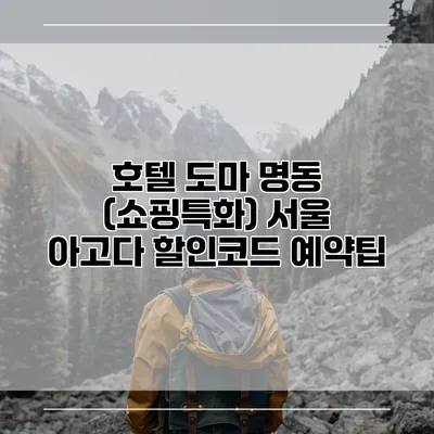 호텔 도마 명동 (쇼핑특화) 서울 아고다 할인코드 예약팁