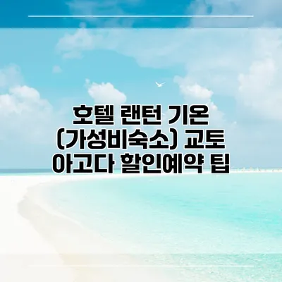 호텔 랜턴 기온 (가성비숙소) 교토 아고다 할인예약 팁