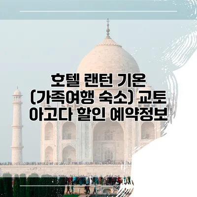 호텔 랜턴 기온 (가족여행 숙소) 교토 아고다 할인 예약정보