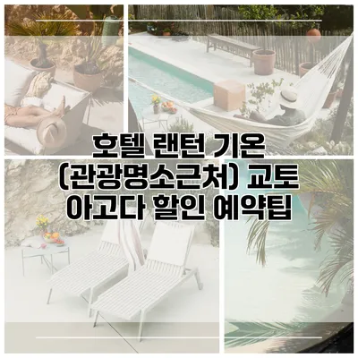 호텔 랜턴 기온 (관광명소근처) 교토 아고다 할인 예약팁