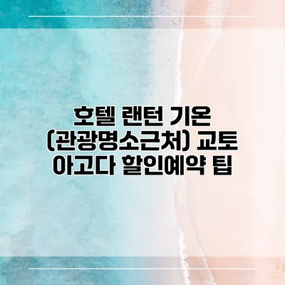 호텔 랜턴 기온 (관광명소근처) 교토 아고다 할인예약 팁