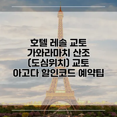 호텔 레솔 교토 가와라마치 산조 (도심위치) 교토 아고다 할인코드 예약팁