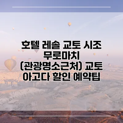 호텔 레솔 교토 시조 무로마치 (관광명소근처) 교토 아고다 할인 예약팁