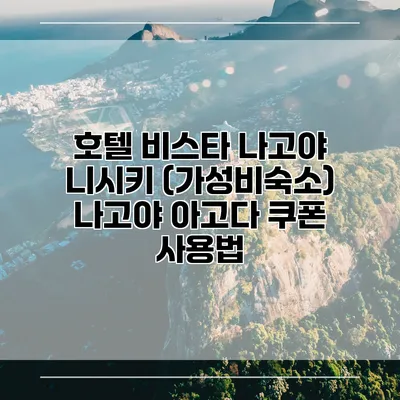 호텔 비스타 나고야 니시키 (가성비숙소) 나고야 아고다 쿠폰 사용법