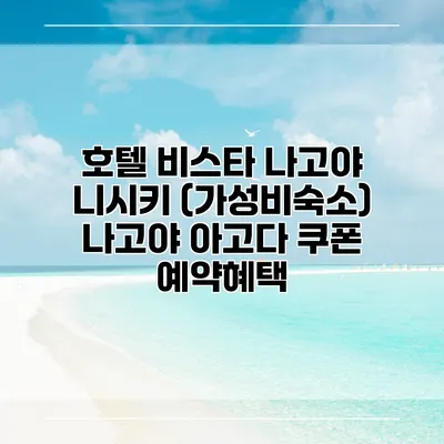 호텔 비스타 나고야 니시키 (가성비숙소) 나고야 아고다 쿠폰 예약혜택