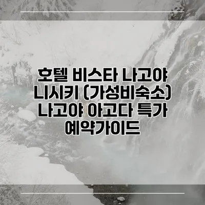 호텔 비스타 나고야 니시키 (가성비숙소) 나고야 아고다 특가 예약가이드