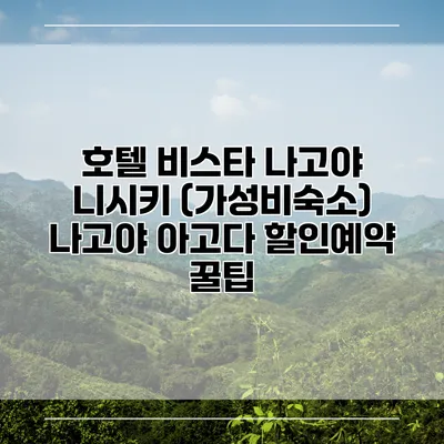 호텔 비스타 나고야 니시키 (가성비숙소) 나고야 아고다 할인예약 꿀팁
