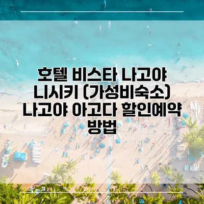 호텔 비스타 나고야 니시키 (가성비숙소) 나고야 아고다 할인예약 방법