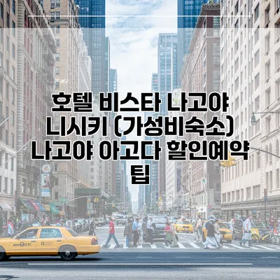 호텔 비스타 나고야 니시키 (가성비숙소) 나고야 아고다 할인예약 팁