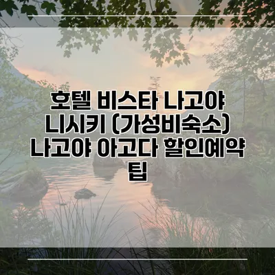 호텔 비스타 나고야 니시키 (가성비숙소) 나고야 아고다 할인예약 팁