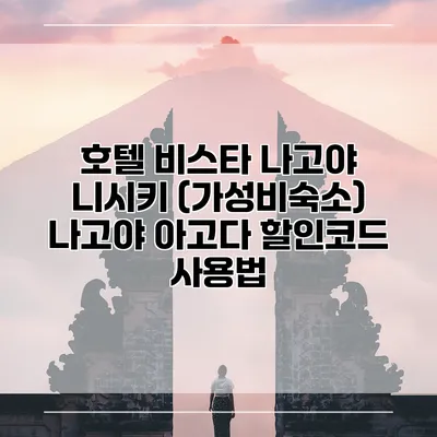 호텔 비스타 나고야 니시키 (가성비숙소) 나고야 아고다 할인코드 사용법