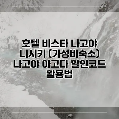 호텔 비스타 나고야 니시키 (가성비숙소) 나고야 아고다 할인코드 활용법