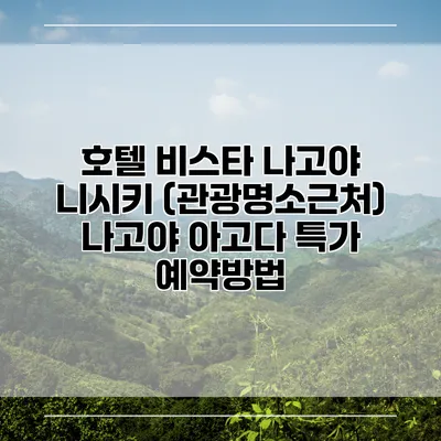 호텔 비스타 나고야 니시키 (관광명소근처) 나고야 아고다 특가 예약방법
