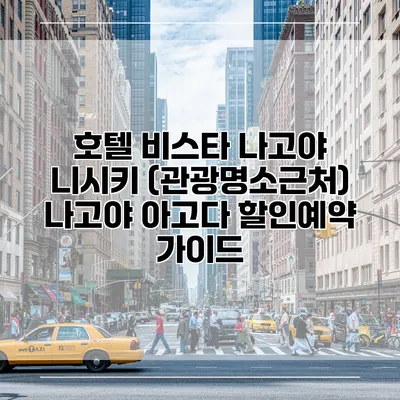 호텔 비스타 나고야 니시키 (관광명소근처) 나고야 아고다 할인예약 가이드