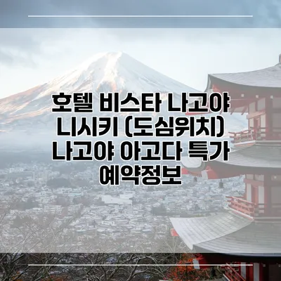 호텔 비스타 나고야 니시키 (도심위치) 나고야 아고다 특가 예약정보