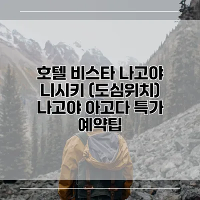 호텔 비스타 나고야 니시키 (도심위치) 나고야 아고다 특가 예약팁