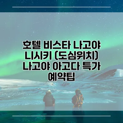 호텔 비스타 나고야 니시키 (도심위치) 나고야 아고다 특가 예약팁