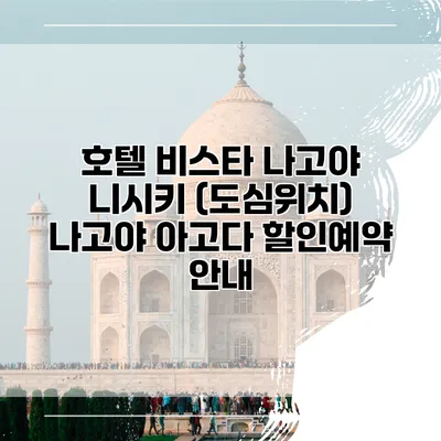 호텔 비스타 나고야 니시키 (도심위치) 나고야 아고다 할인예약 안내
