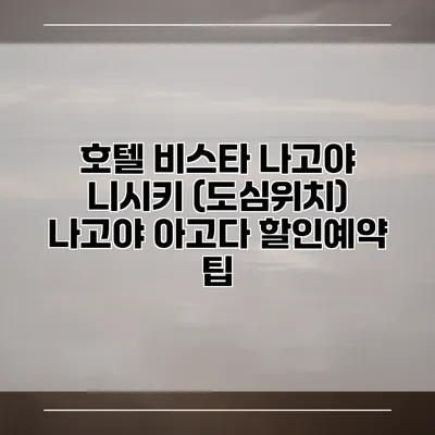 호텔 비스타 나고야 니시키 (도심위치) 나고야 아고다 할인예약 팁
