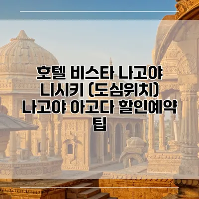 호텔 비스타 나고야 니시키 (도심위치) 나고야 아고다 할인예약 팁