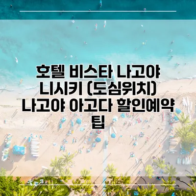 호텔 비스타 나고야 니시키 (도심위치) 나고야 아고다 할인예약 팁